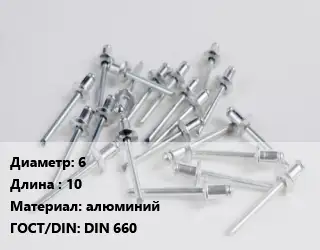 Заклепка 6х10 алюминий ГОСТ: DIN 660